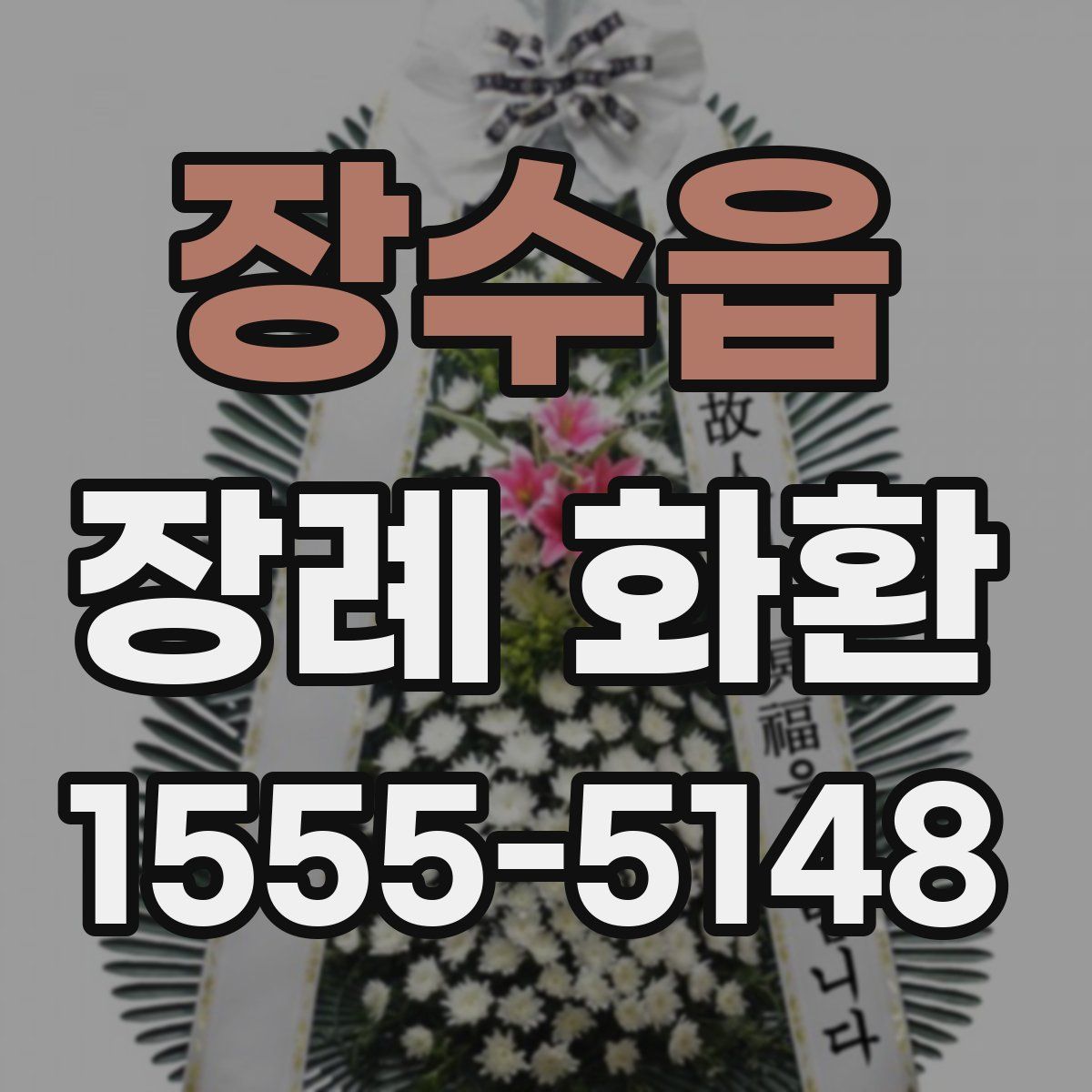 장수읍 장례 화환