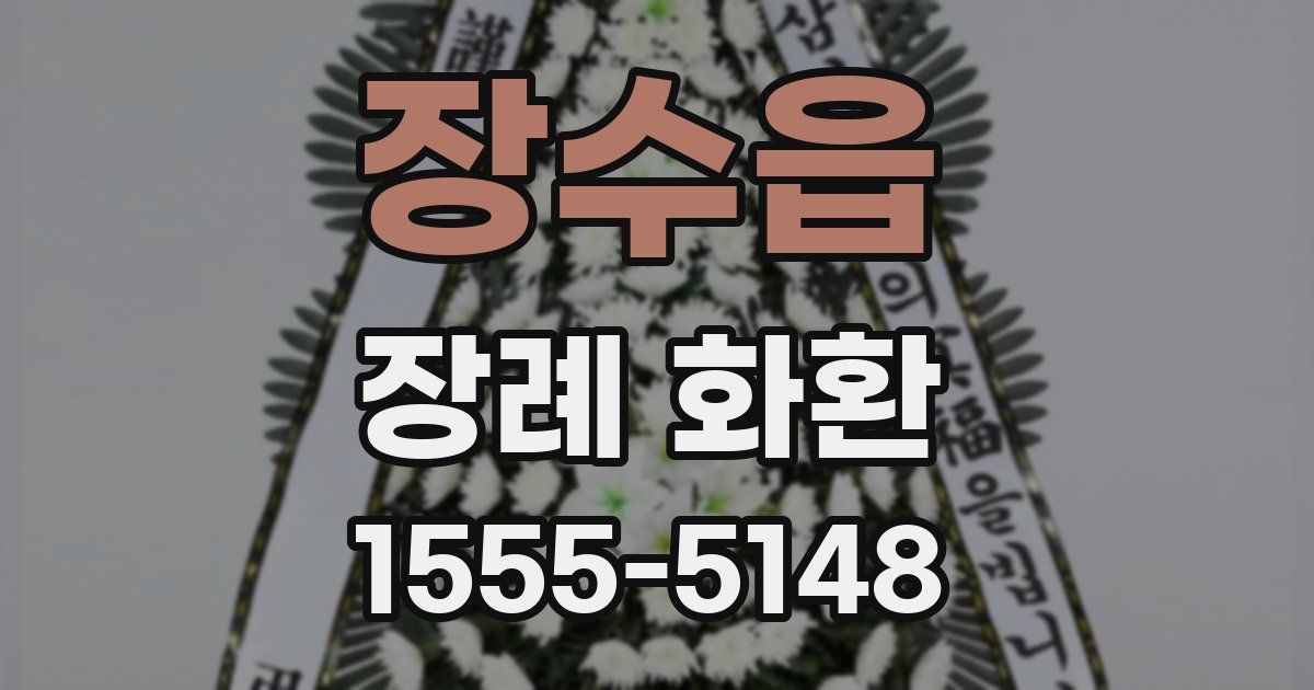 장수읍 장례 화환