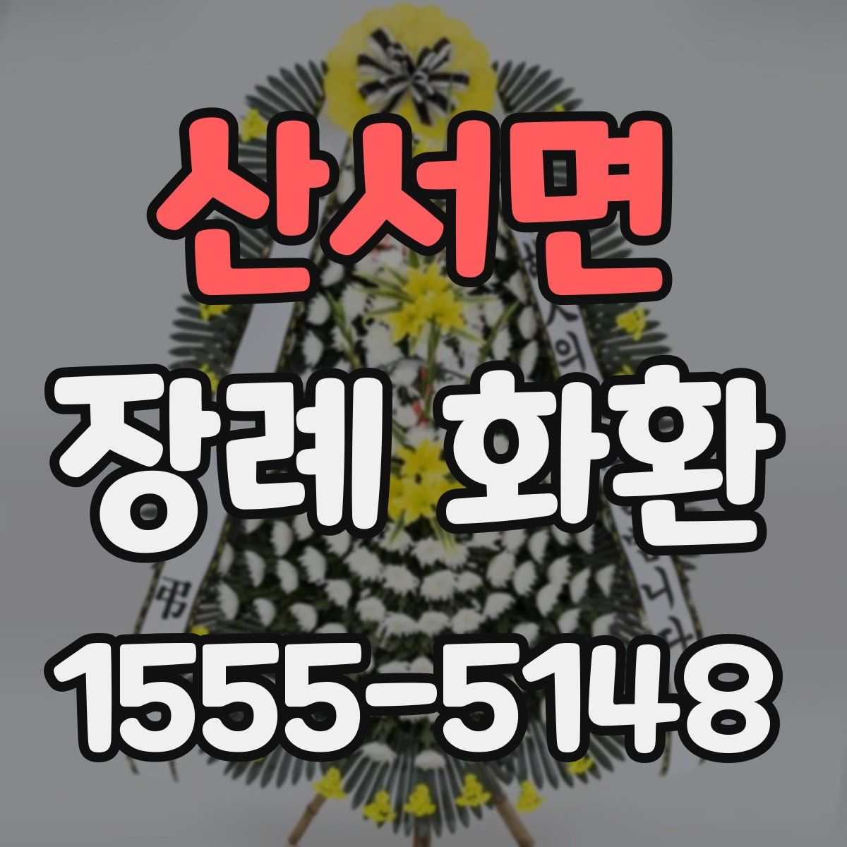 산서면 장례 화환