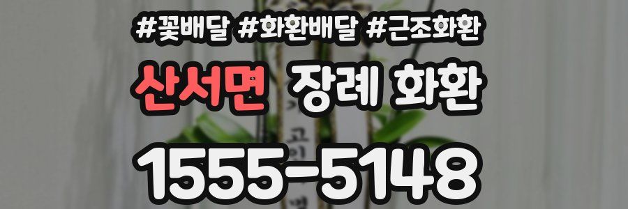 산서면 장례 화환