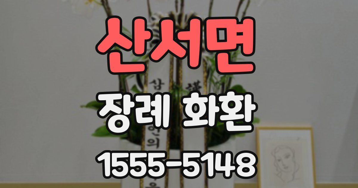 산서면 장례 화환
