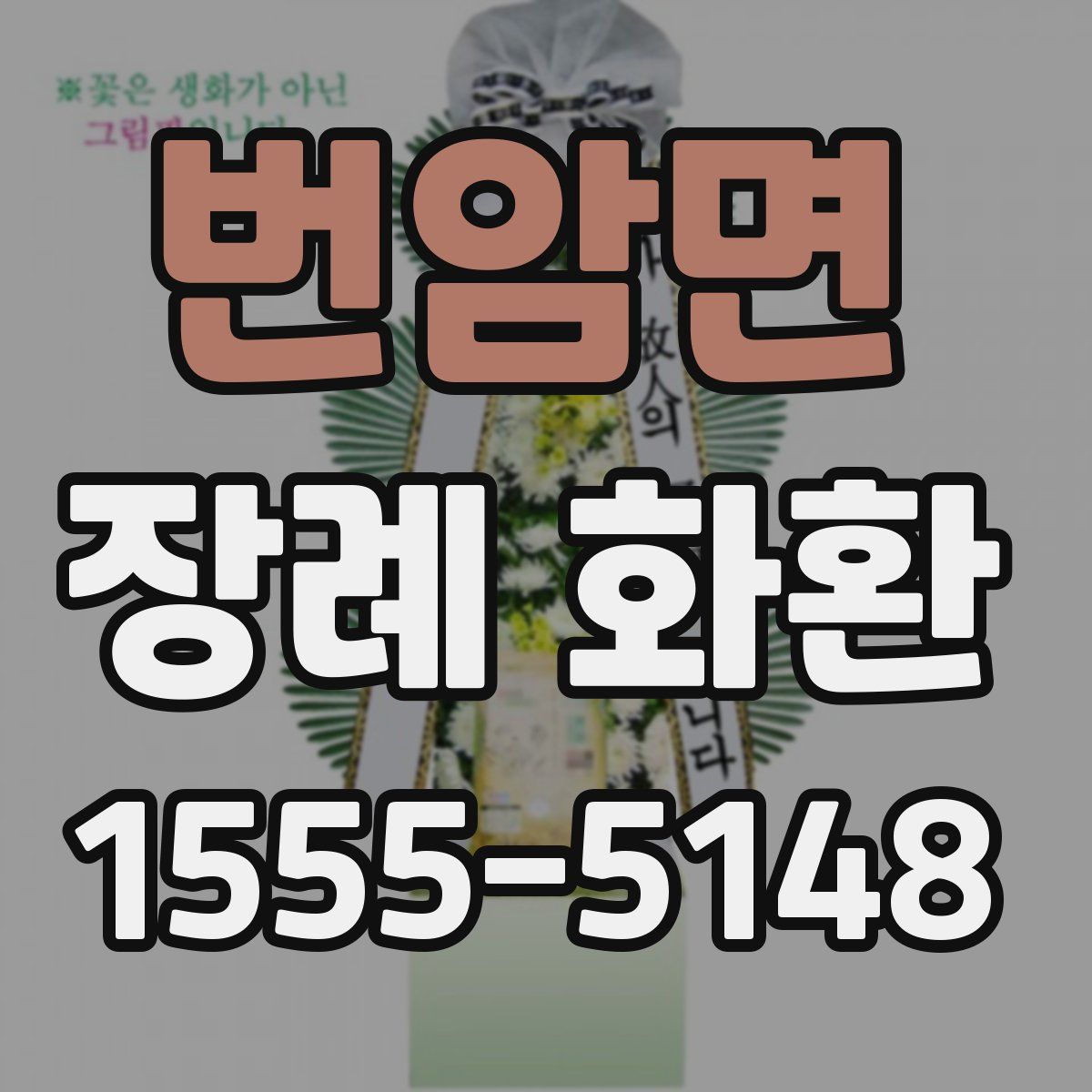 번암면 장례 화환