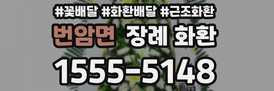 번암면 장례 화환