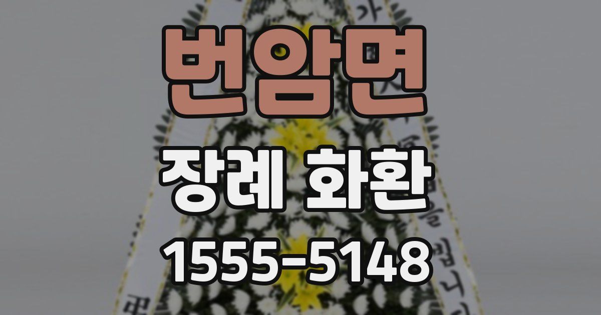 번암면 장례 화환