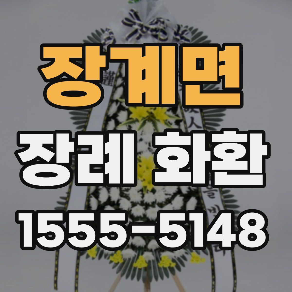 장계면 장례 화환