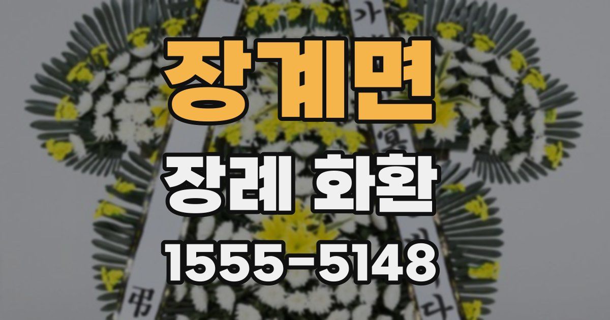 장계면 장례 화환