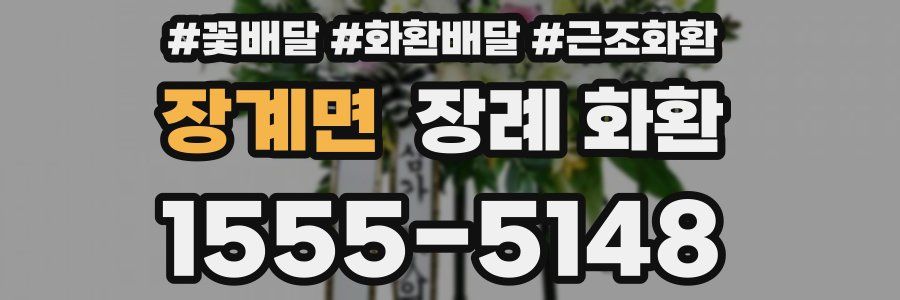 장계면 장례 화환
