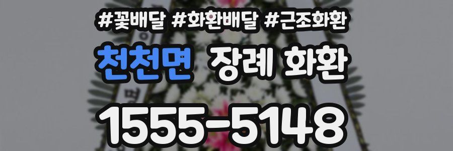 천천면 장례 화환