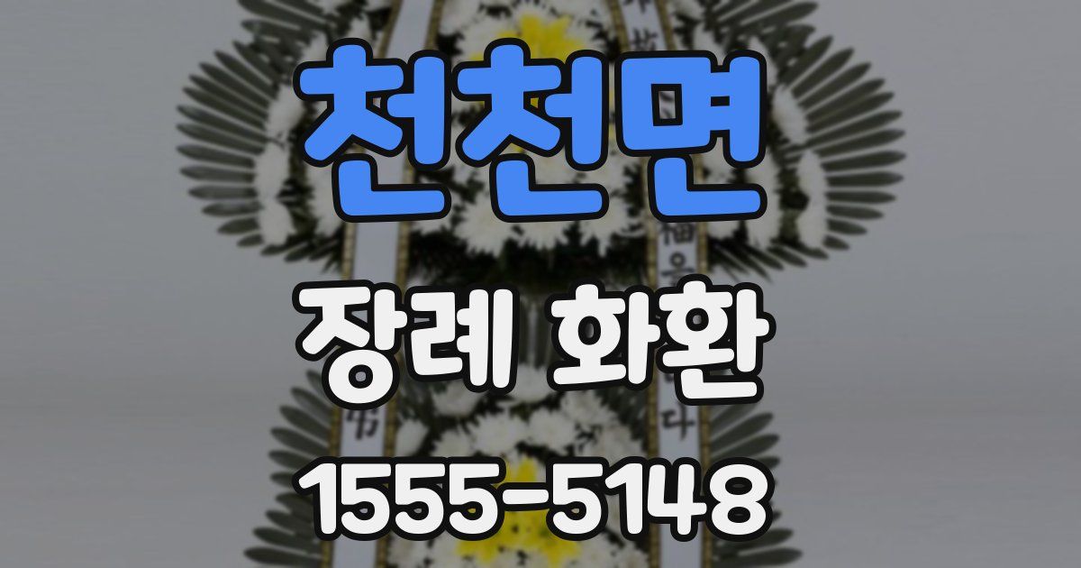 천천면 장례 화환