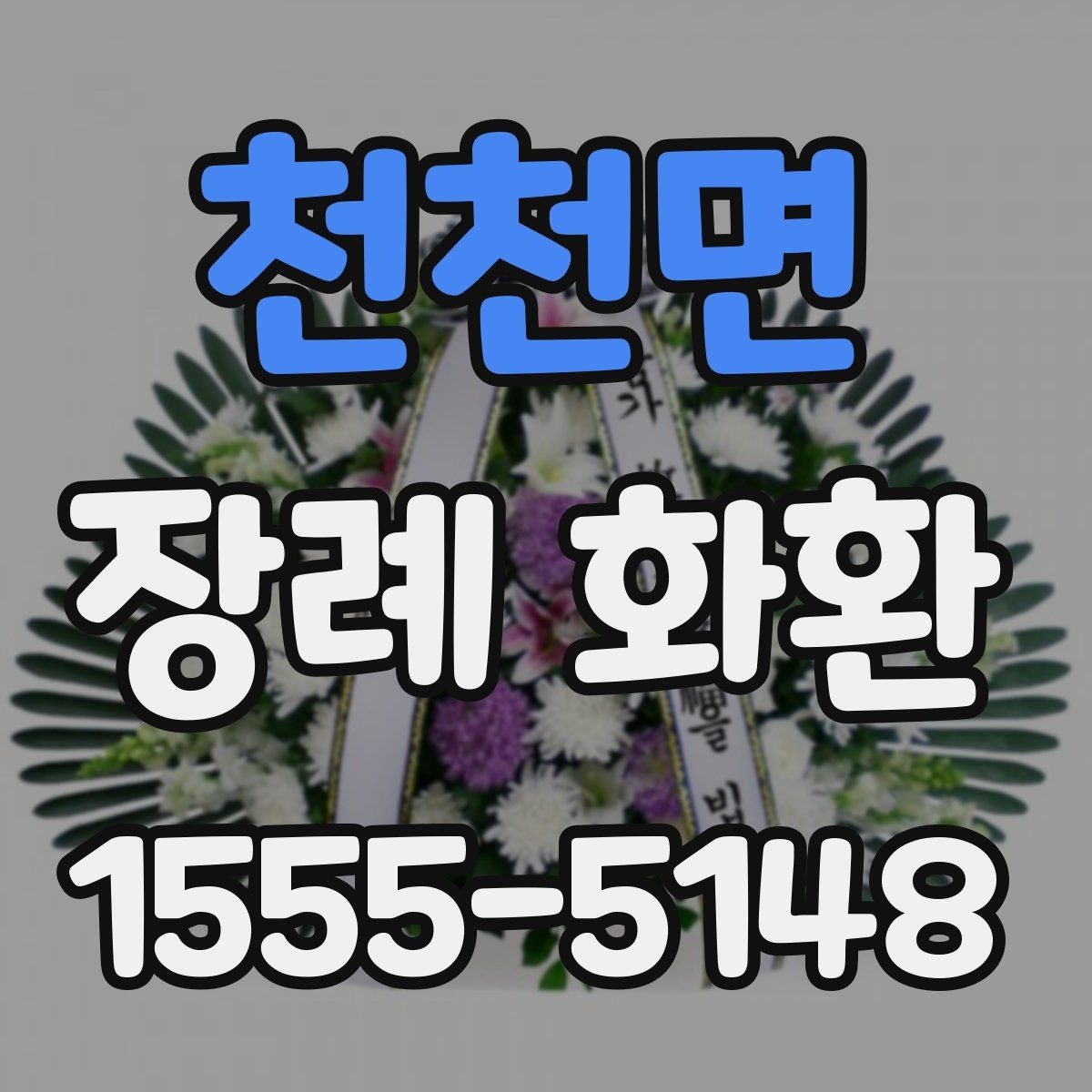 천천면 장례 화환