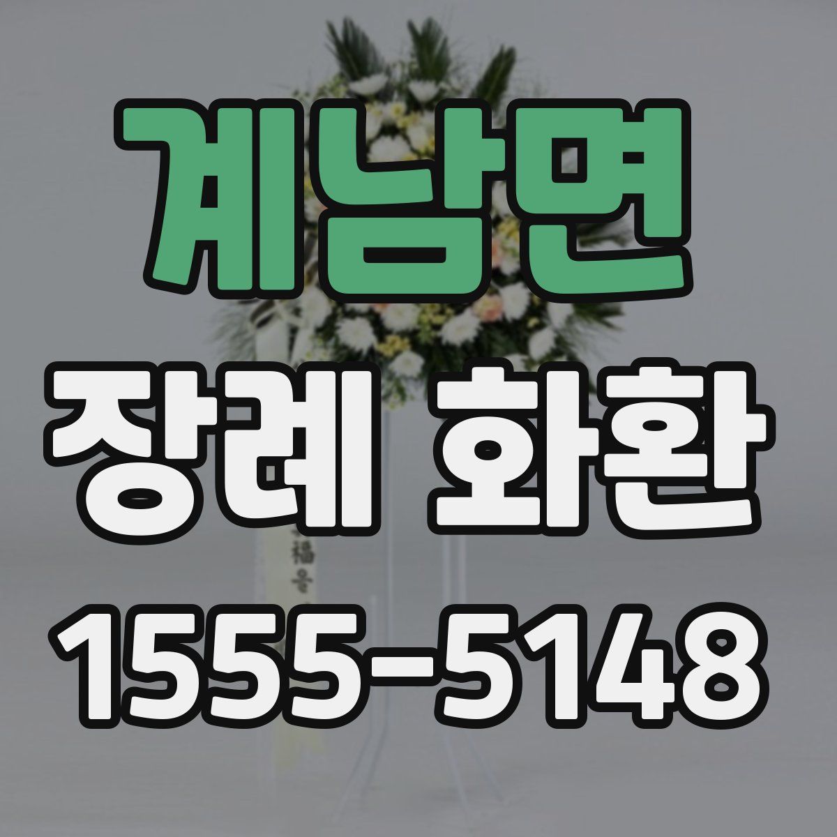 계남면 장례 화환