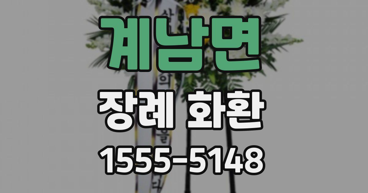 계남면 장례 화환