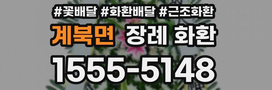 계북면 장례 화환