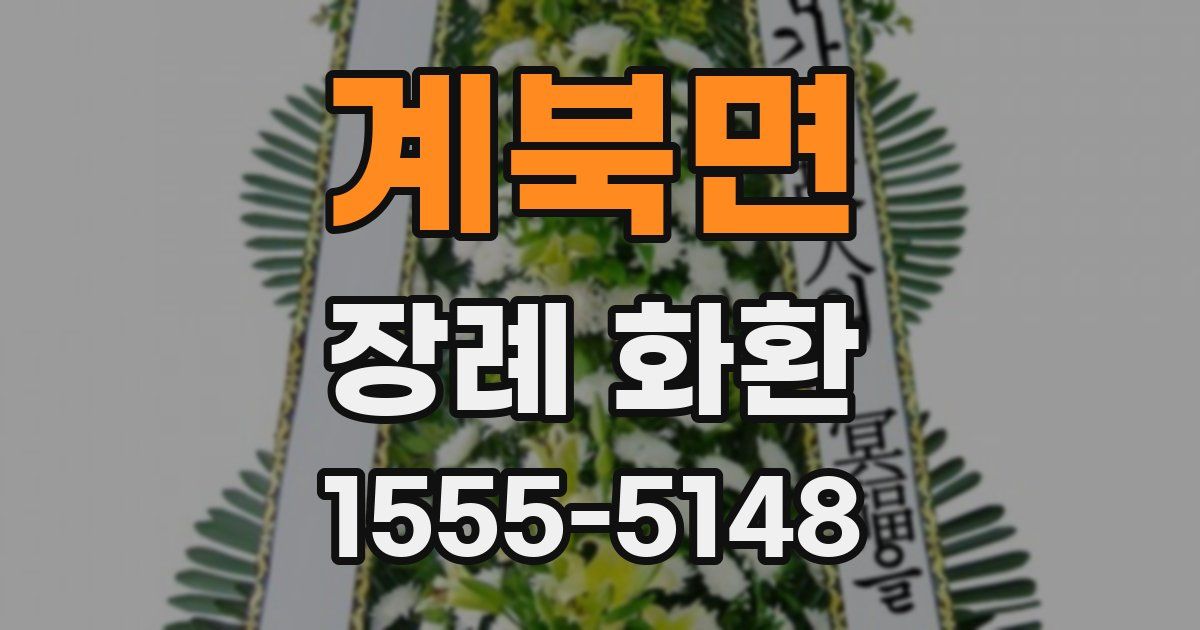 계북면 장례 화환