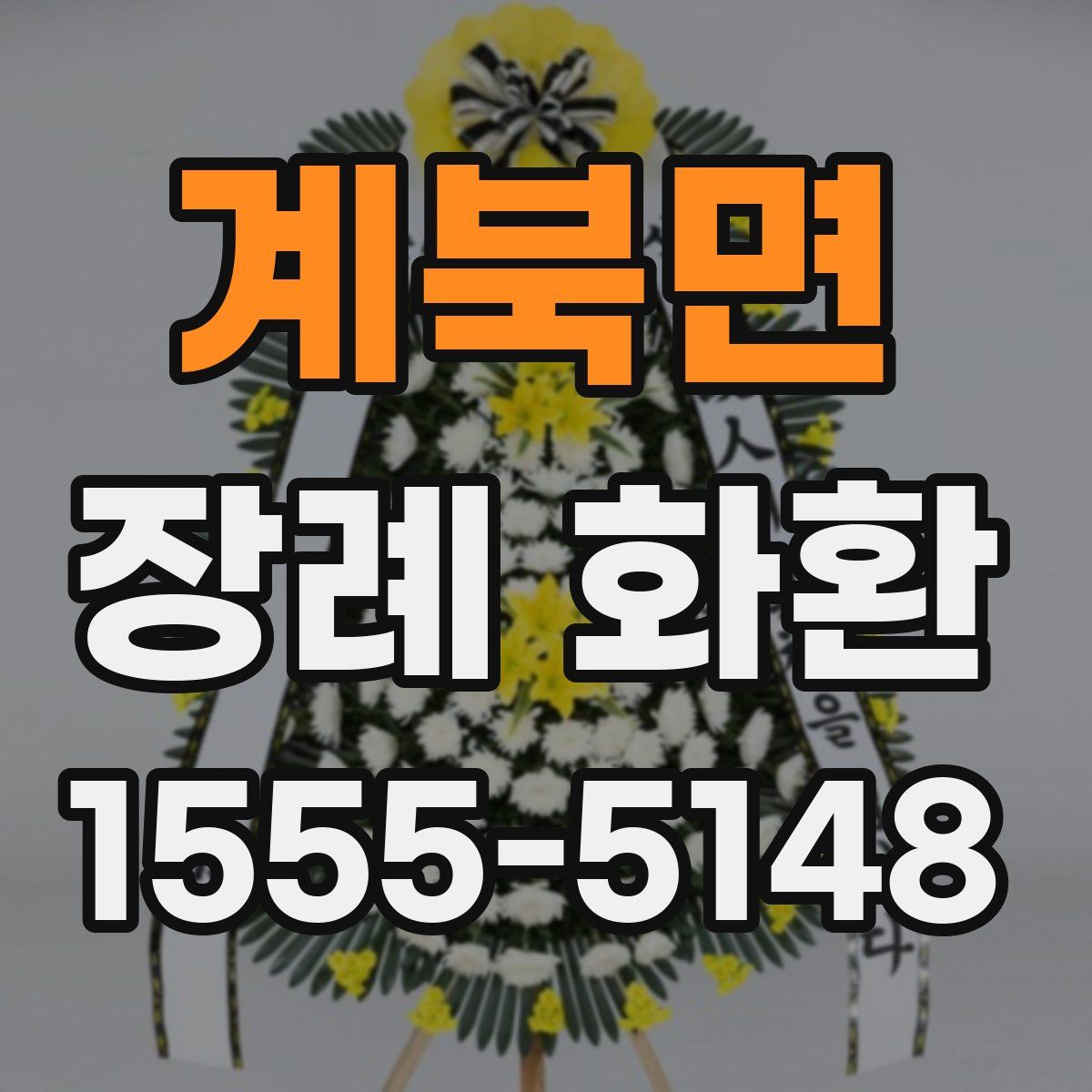 계북면 장례 화환