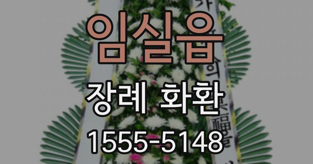임실읍 장례 화환