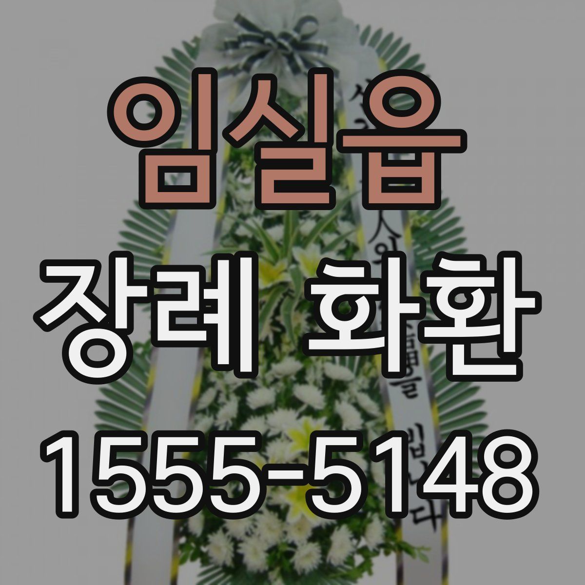 임실읍 장례 화환
