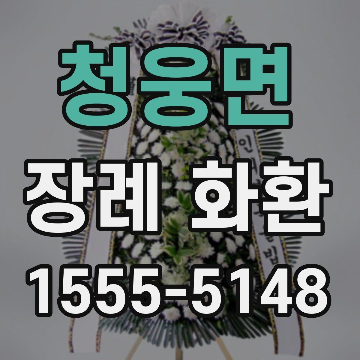 청웅면 장례 화환 빈소 환경에 맞는 배치 생각하기