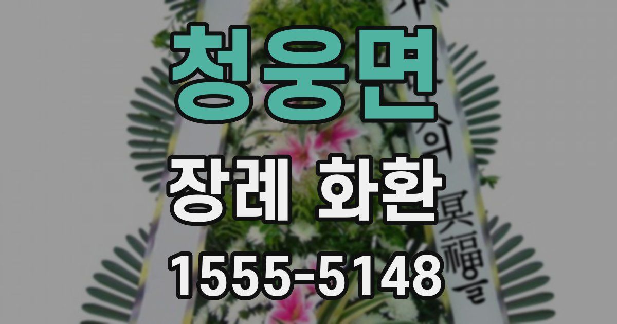 청웅면 장례 화환