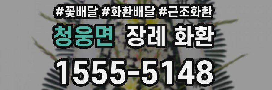 청웅면 장례 화환