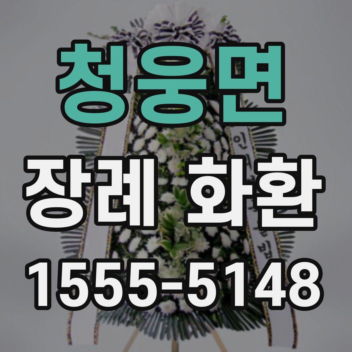 청웅면 장례 화환
