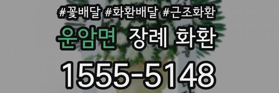 운암면 장례 화환
