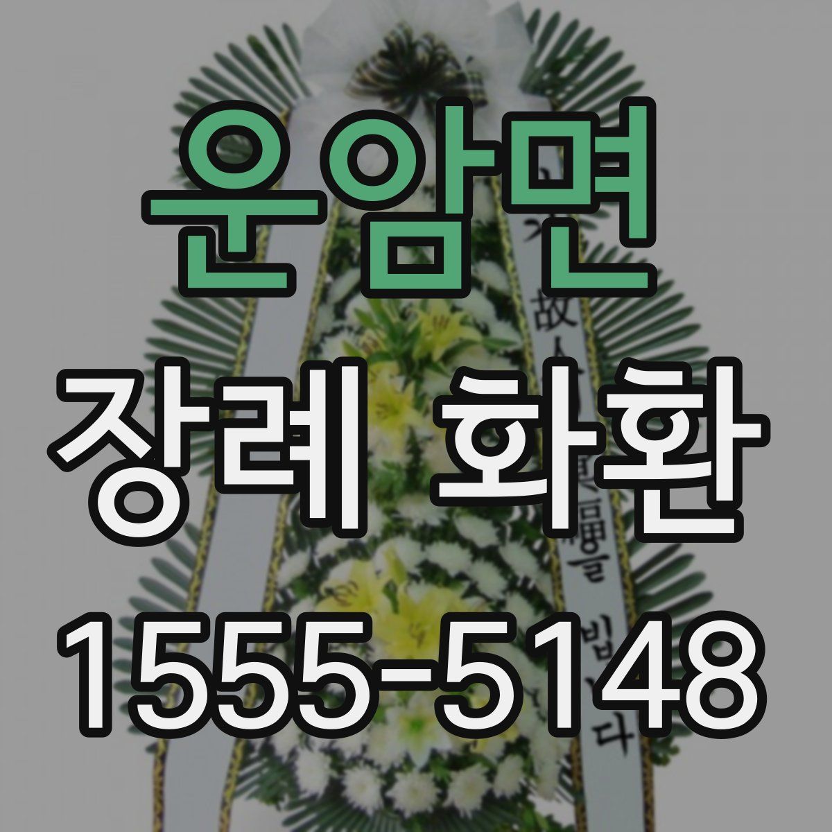 운암면 장례 화환