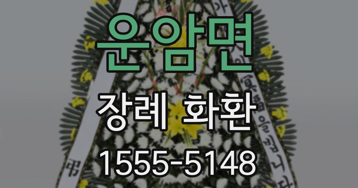 운암면 장례 화환