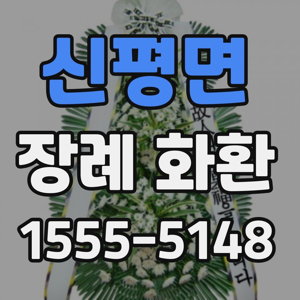신평면 장례 화환 급하게 필요할 때 알아둘 점