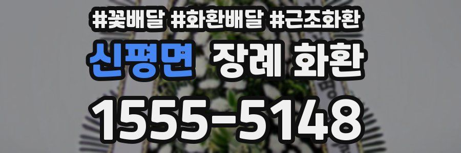 신평면 장례 화환