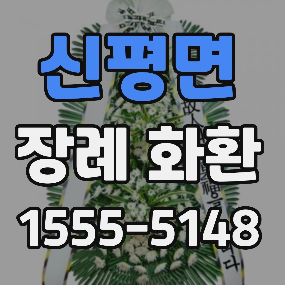 신평면 장례 화환