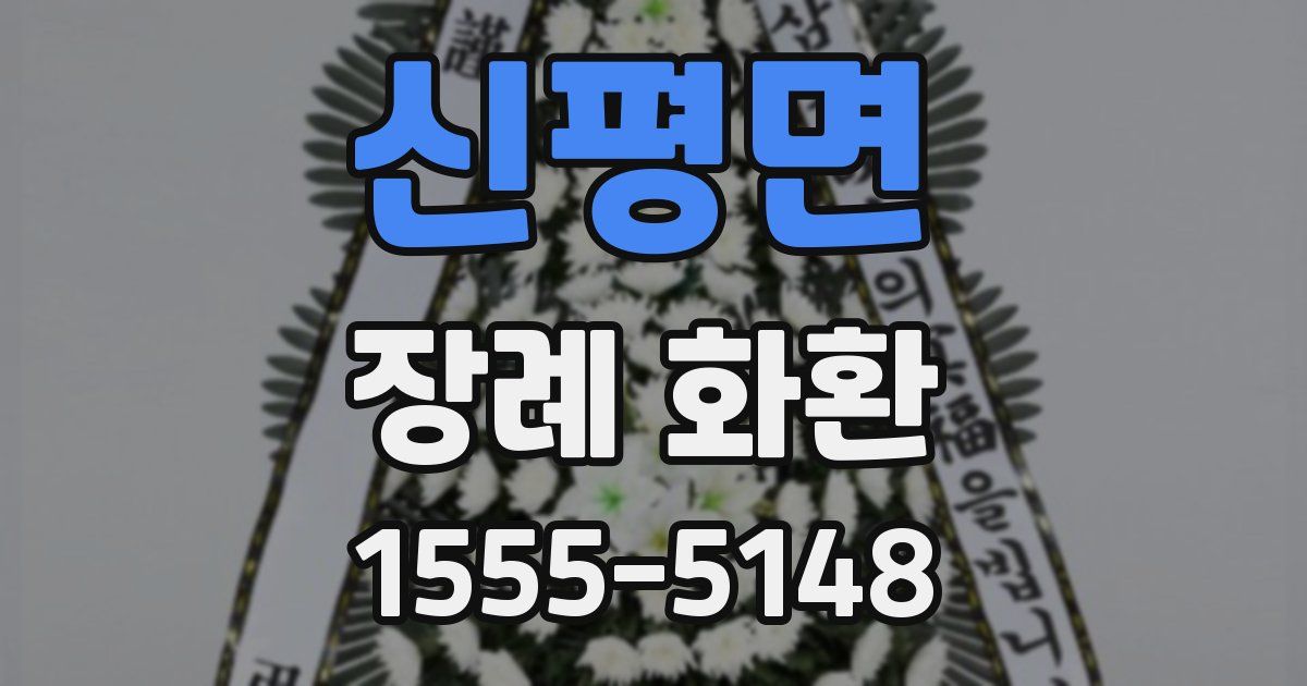 신평면 장례 화환