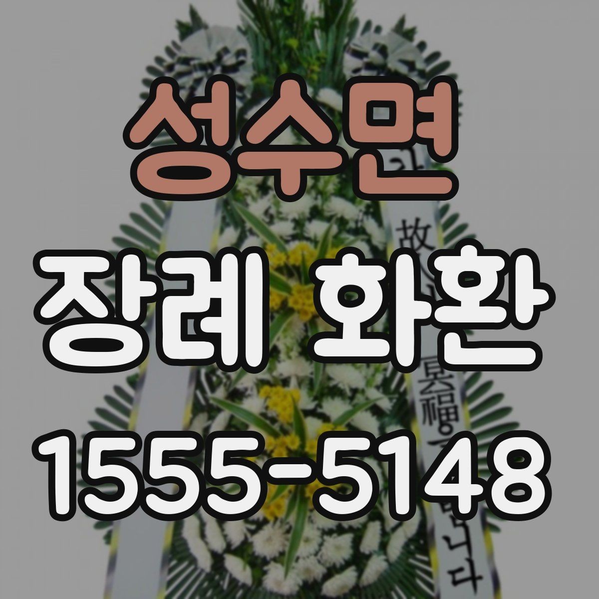 성수면 장례 화환 현장 배치가 달라지는 이유
