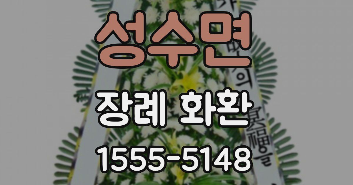 성수면 장례 화환