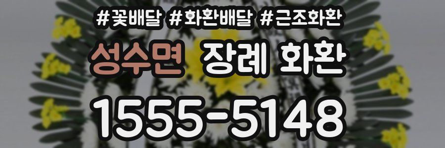 성수면 장례 화환