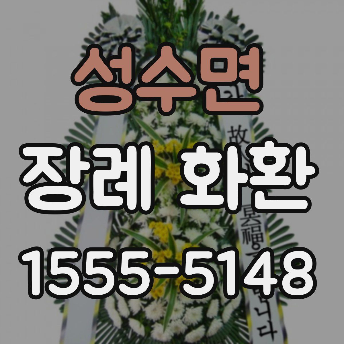 성수면 장례 화환