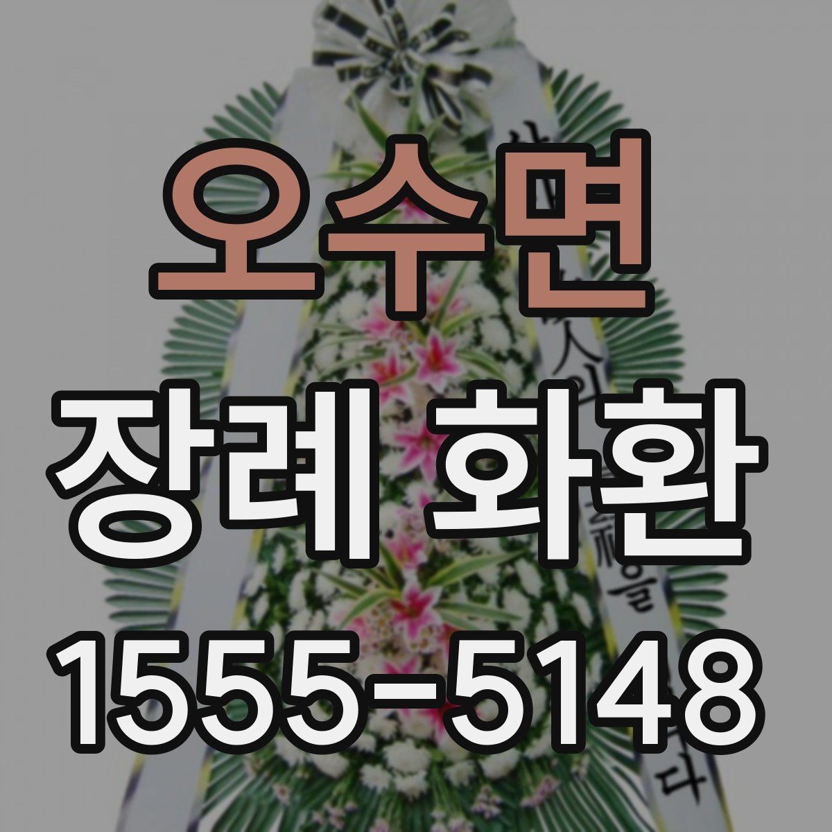 오수면 장례 화환 선택에 도움이 되는 체크포인트