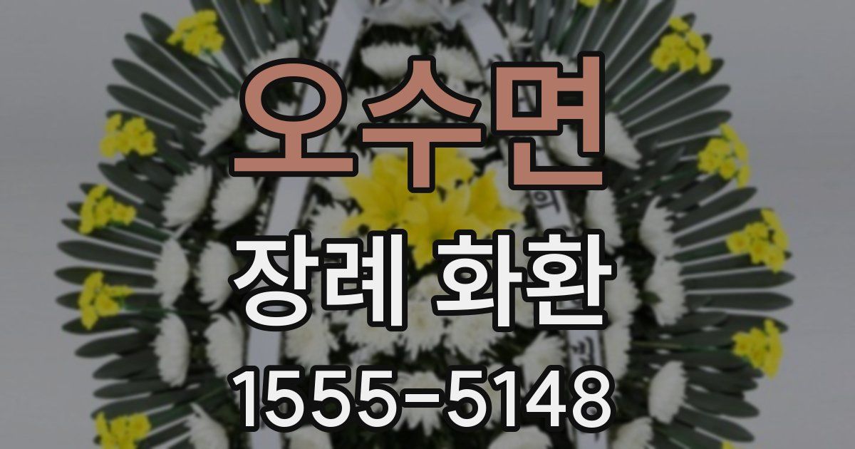 오수면 장례 화환