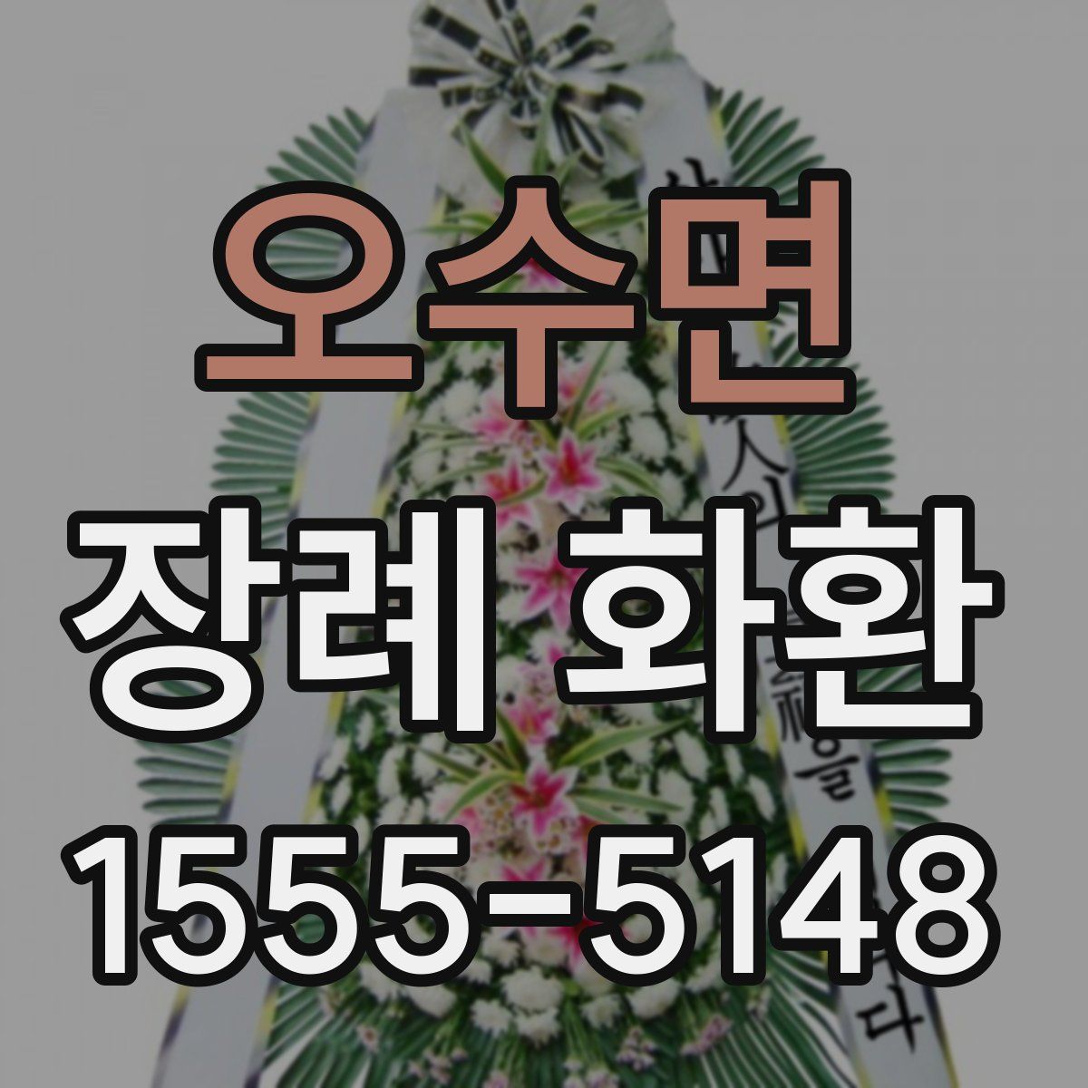 오수면 장례 화환