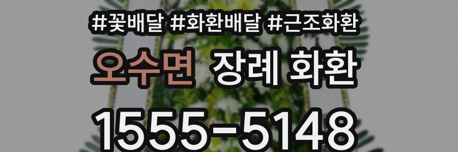 오수면 장례 화환