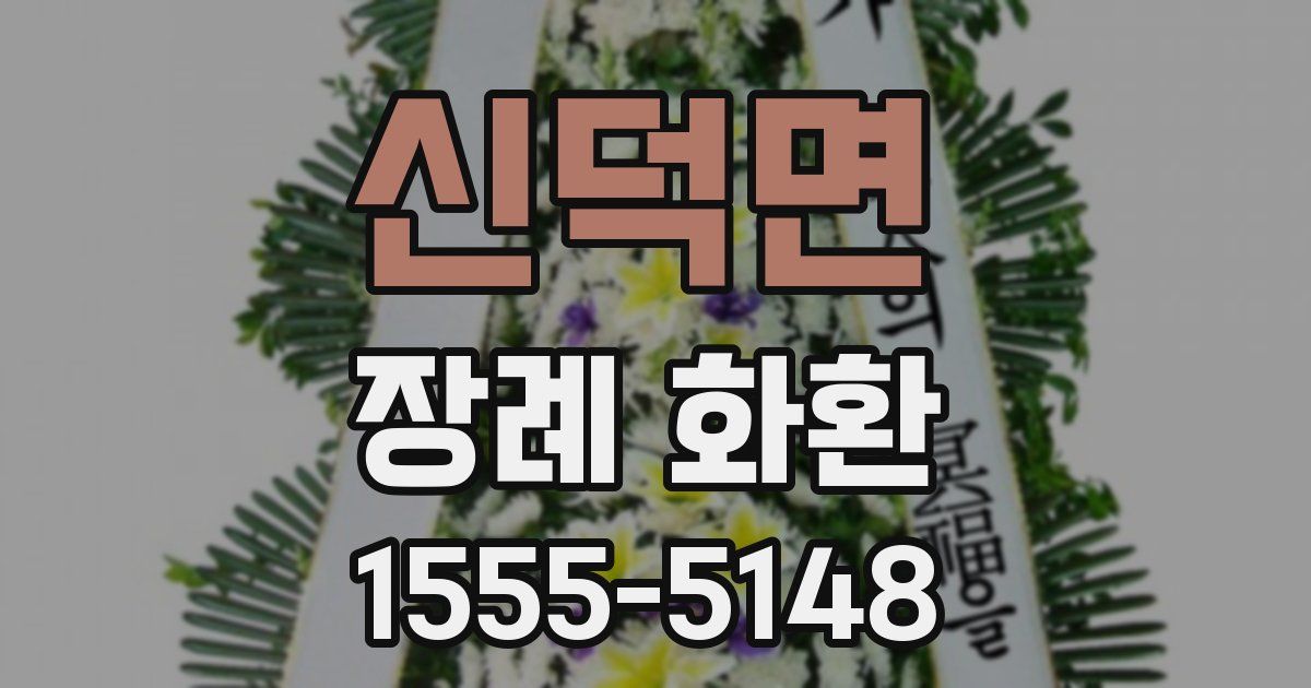 신덕면 장례 화환