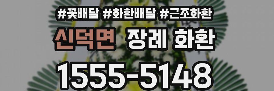 신덕면 장례 화환