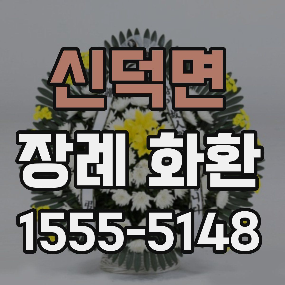 신덕면 장례 화환