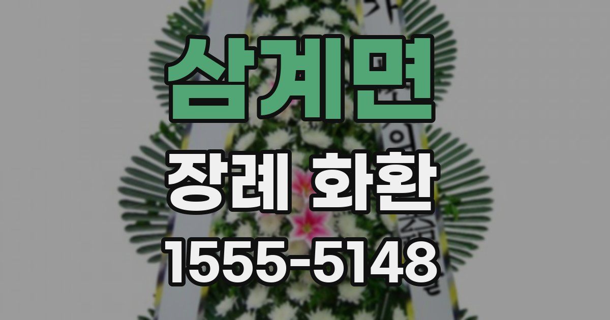 삼계면 장례 화환