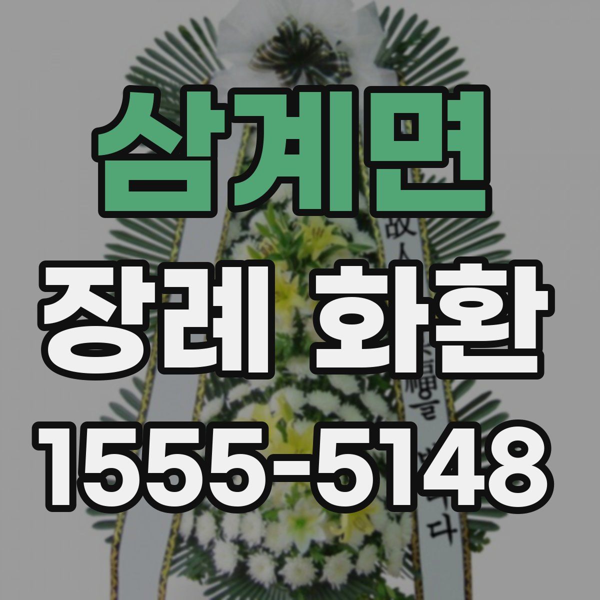 삼계면 장례 화환
