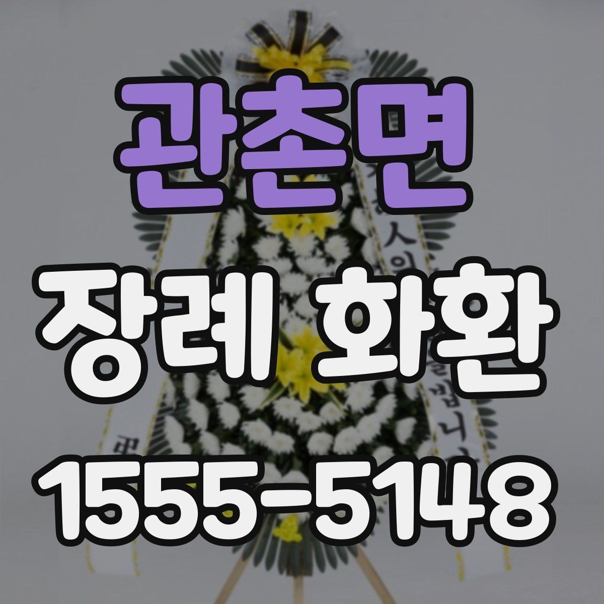 관촌면 장례 화환 상황에 맞는 색감과 형태