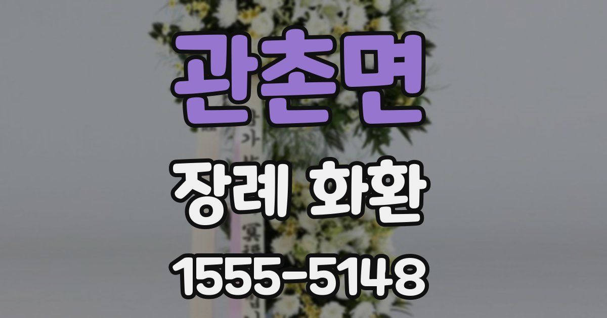 관촌면 장례 화환