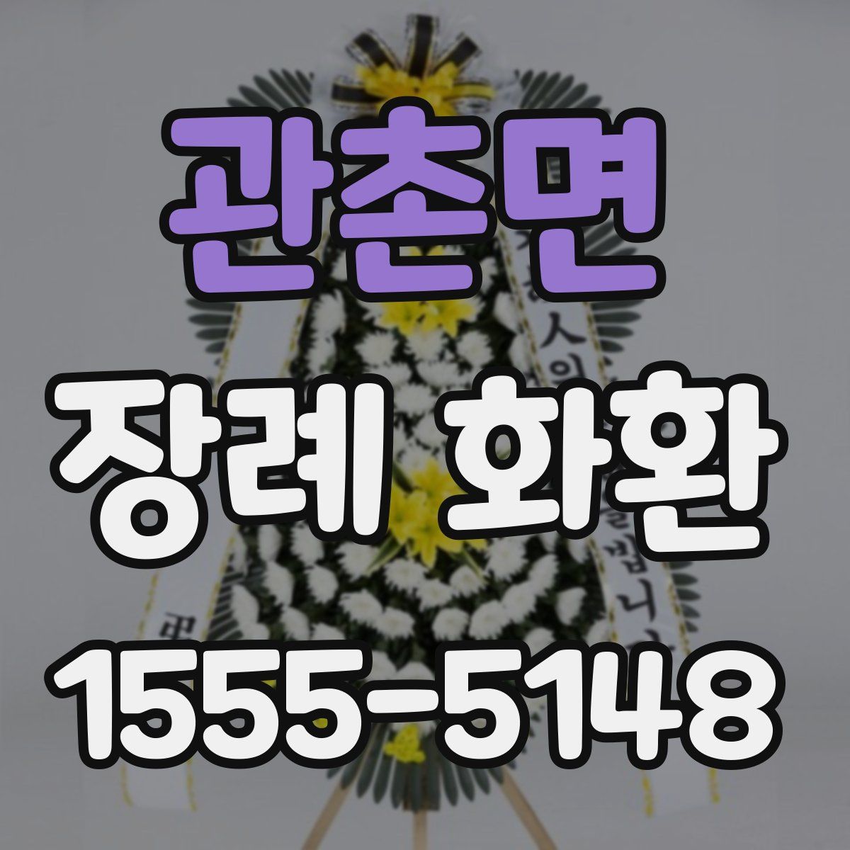 관촌면 장례 화환