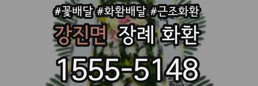 강진면 장례 화환