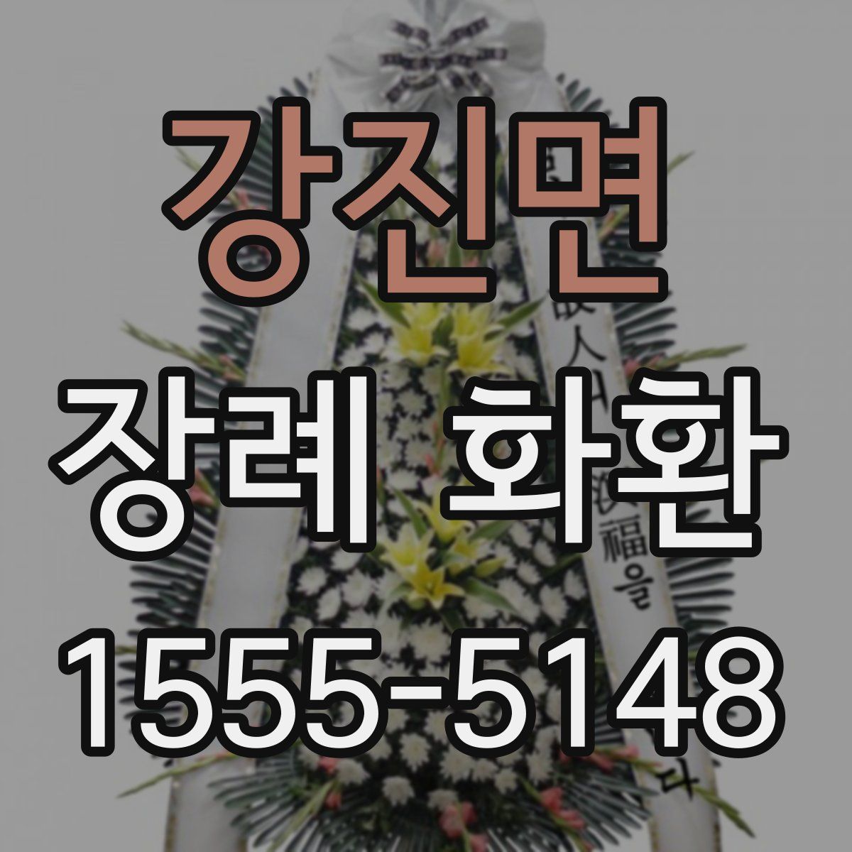강진면 장례 화환